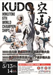 第6回空道世界大会のポスター