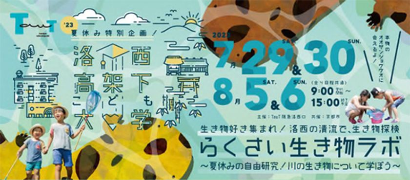 阪急電鉄×京都市による、夏休み特別企画
TauT阪急洛西口で「洛西高架下こども大学
～らくさい生き物ラボ～」を開催