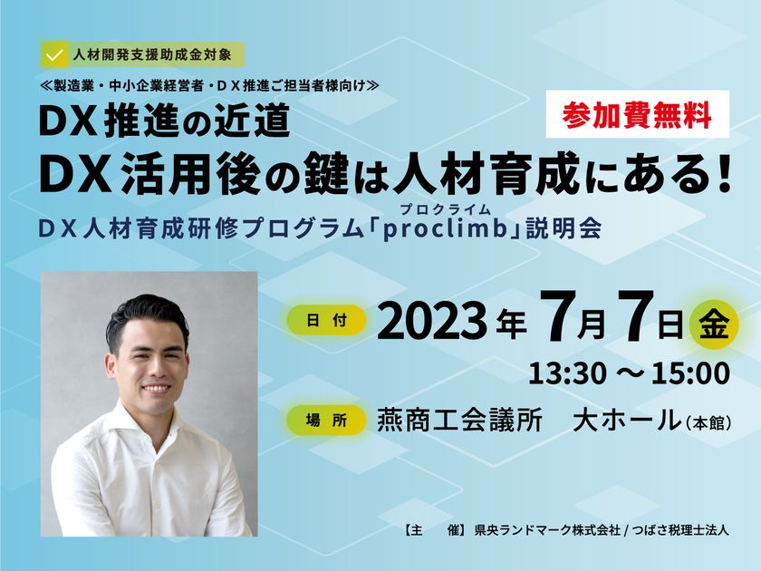 セミナー「DX推進の近道 DX活用後の鍵は人材育成にある！」を
7月7日(金)燕商工会議所にて開催 – Net24通信