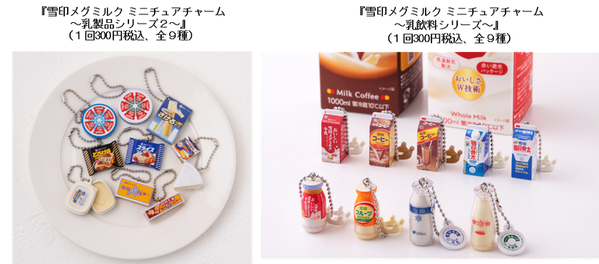 雪印メグミルク　×　バンダイ 
コラボレーション企画第２弾！
ロングセラー商品のミニチュアチャームを発売！