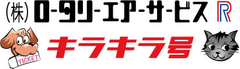 株式会社ロータリーエアーサービス