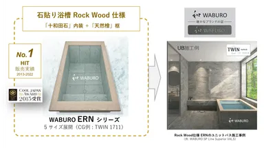 これが話題の『石貼り浴槽』WABURO ERN(イーアールエヌ)