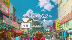 台湾祭 in 千葉 MAKUHARI