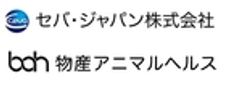 セバ・ジャパン株式会社、物産アニマルヘルス株式会社のロゴ