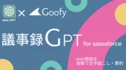 議事録GPT for Salesforce