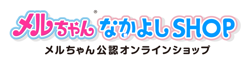 メルちゃん公認オンラインショップオープン！
「メルちゃんなかよしSHOP」にて新しく
「ゆるかわメルちゃん」商品を7月より順次発売