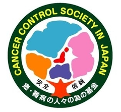 NPO法人がんコントロール協会
