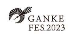 GANKE FES 実行委員会のロゴ