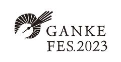 GANKE FES 実行委員会