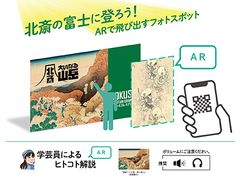 北斎の富士に登ろう！ARで飛び出すフォトスポット(イメージ)