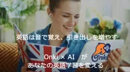 Onki×AIがあなたの英語学習を変える
