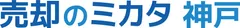 「売却のミカタ 神戸」