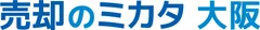 「売却のミカタ 大阪」