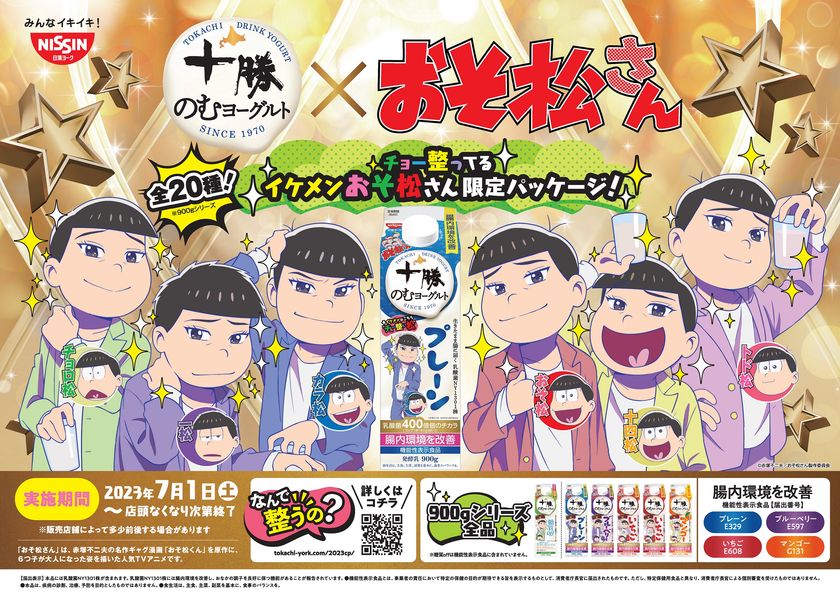 「十勝のむヨーグルト」のパッケージをジャック！
ここでしか会えない！
「おそ松さん」6つ子全員が
“チョー整ってる”キラキライケメン化。
全26種類の描き下ろしパッケージを展開