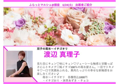 ふらっとマルシェ銀座　出展者