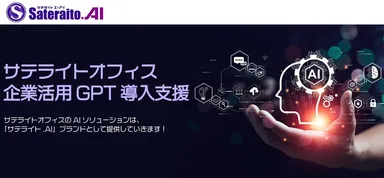 サテライト.AI・メールでChatGPT相談