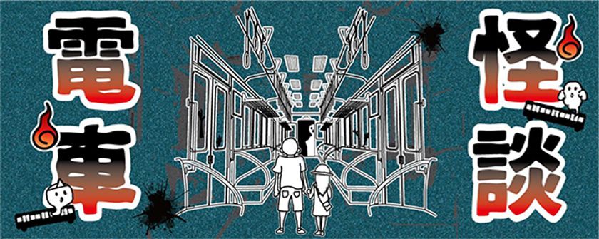 あなたの知らない能勢電鉄
『のせでん 怪談電車』を開催します