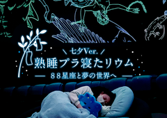 熟睡プラ寝たリウム_七夕サブ