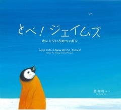『とべ！ジェイムズ オレンジいろのペンギン』表紙