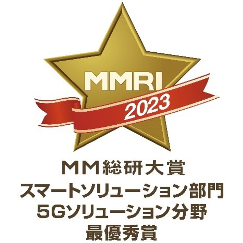 【NTT Com】MM総研大賞2023において「docomo MEC(TM)」が「スマートソリューション部門 5Gソリューション分野」にて最優秀賞を受賞