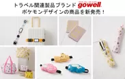 トラベル関連製品ブランド「gowell」ポケモンデザインの商品を新発売！