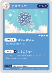 タコクラゲのカード