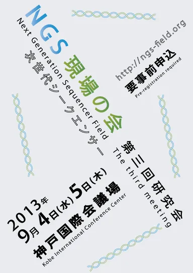NGS現場の会 第三回研究会 ポスター