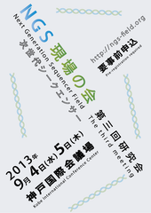NGS現場の会 第三回研究会 ポスター