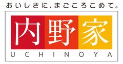 有限会社ウチノ 内野家