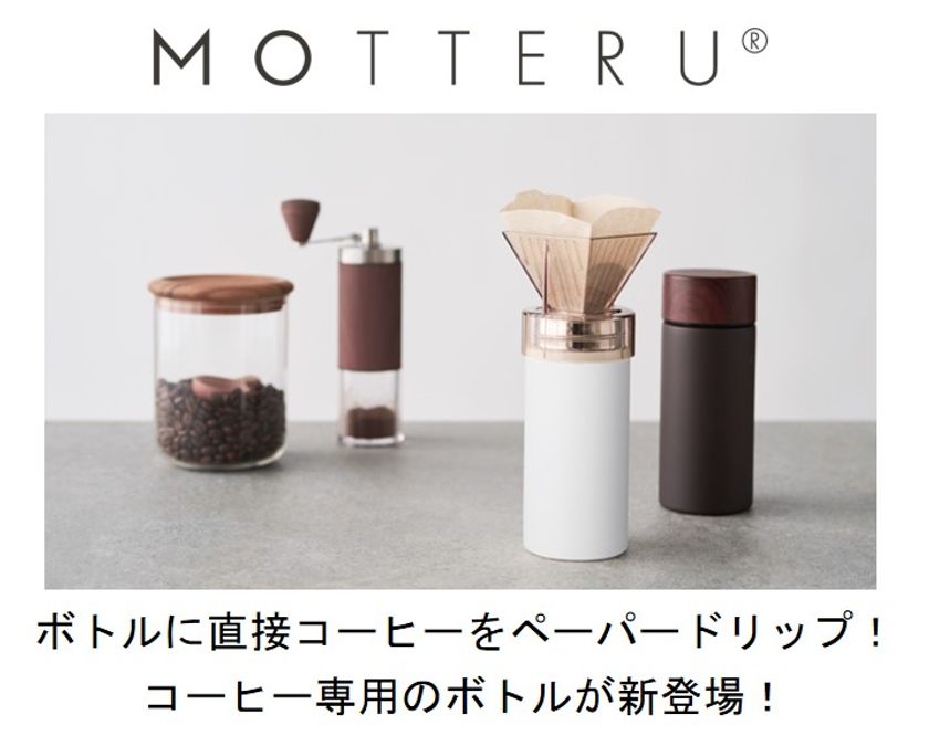 ボトルに直接コーヒーをペーパードリップ！コーヒー専用のボトル
エシカルブランド「MOTTERU」より６月30日に販売開始！