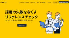 推薦状型リファレンスチェックサービス「プルコン」