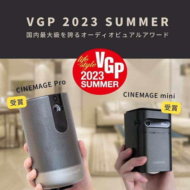 ＜日本ブランドの誇り＞シネマージュのプロジェクターがVGP
