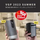 VGP 2023 SUMMER受賞
