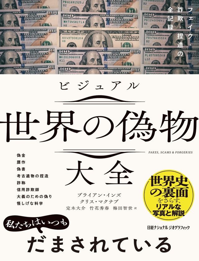 『ビジュアル 世界の偽物大全
フェイク・詐欺・捏造の全記録』
発売中！
著者：ブライアン・インズ、クリス・マクナブ