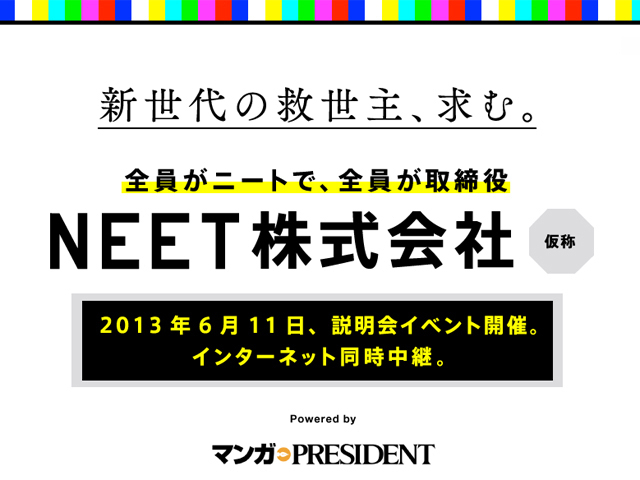日本中のニートが集まり全員が取締役に就任する Neet株式会社 面白 法人カヤックの柳澤社長をゲストに説明会イベントを開催 中小企業共和国のプレスリリース