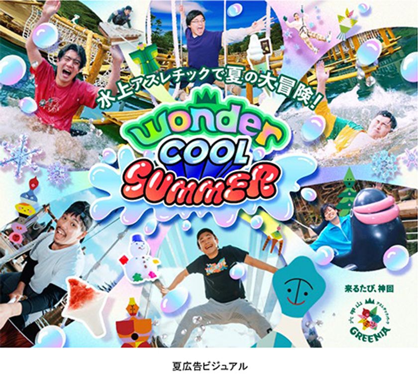 六甲山アスレチックパークGREENIA
夏でも“ひんやり”が楽しめる
「Wonder Cool SUMMER」！
