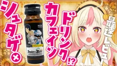 シュタゲ×カフェインドリンク