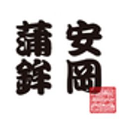 有限会社安岡蒲鉾店のロゴ