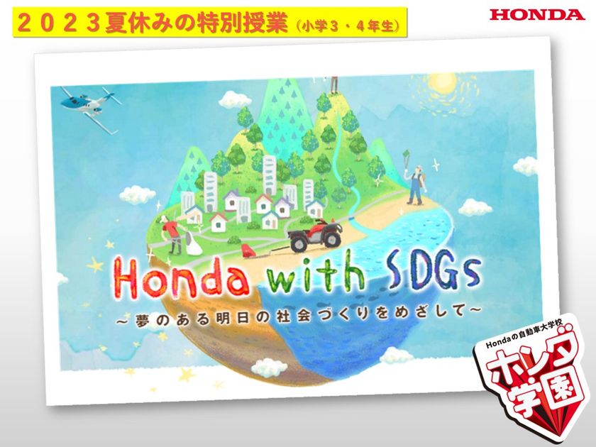Hondaの自動車大学校「ホンダテクニカルカレッジ関西」が
大阪狭山市の小学3・4年生を対象とした
夏休みの特別授業を8月8日(火)9日(水)実施!