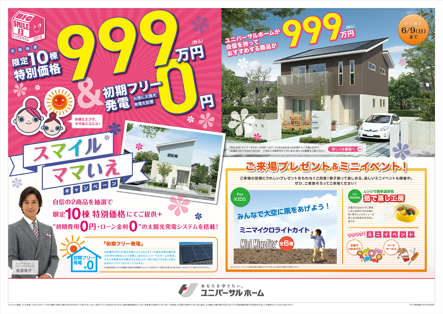ママのために生まれた住宅が 999万円 税込 で購入可能 6月1日 土 より全国でキャンペーン開催 株式会社ユニバーサルホームのプレスリリース ママのために生まれた住宅が 999万円 税込 で購入可能 6月1日 土 より全国でキャンペーン開催 株式会社ユニバーサルホームのプレスリリース