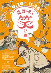 企画展「北斎のまく笑いの種」