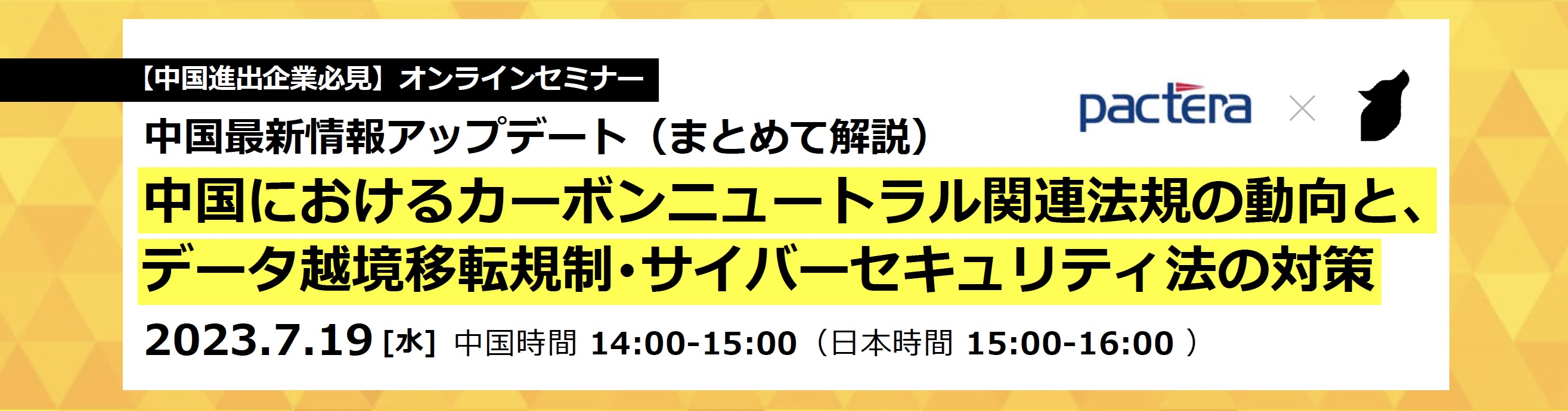 中国進出企業向けウェビナーを7/19(水)に開催　
中国国内の最新の動向＆対策を解説 – Net24
