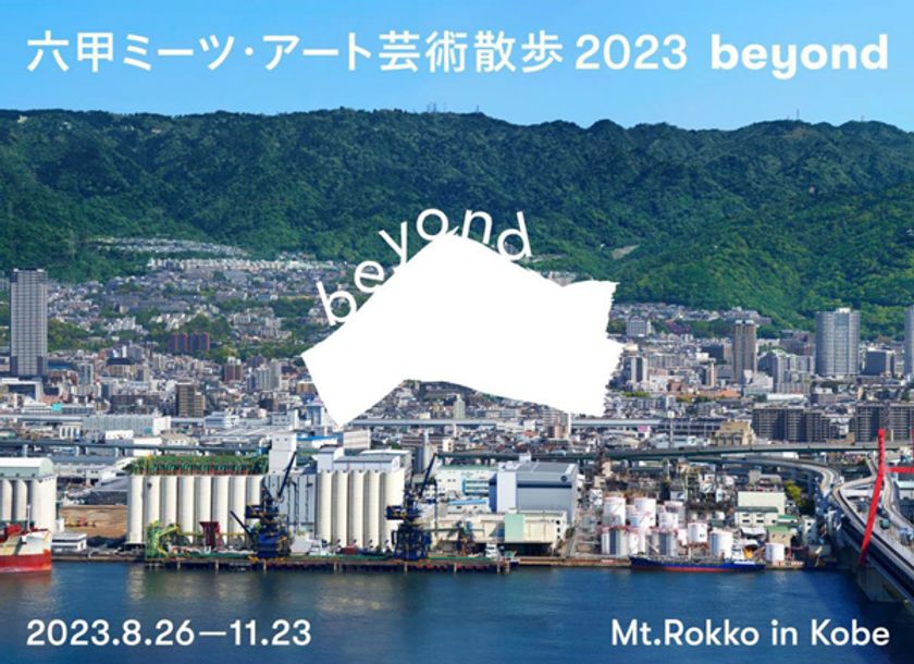 関西を代表する芸術祭を目指して新たなステージへ
「六甲ミーツ・アート芸術散歩2023 beyond」開催