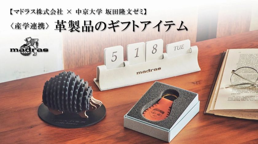 【産学連携事業】マドラス×中京大学坂田隆文ゼミ考案
革製品ギフトアイテム7月1日よりMakuakeにて販売