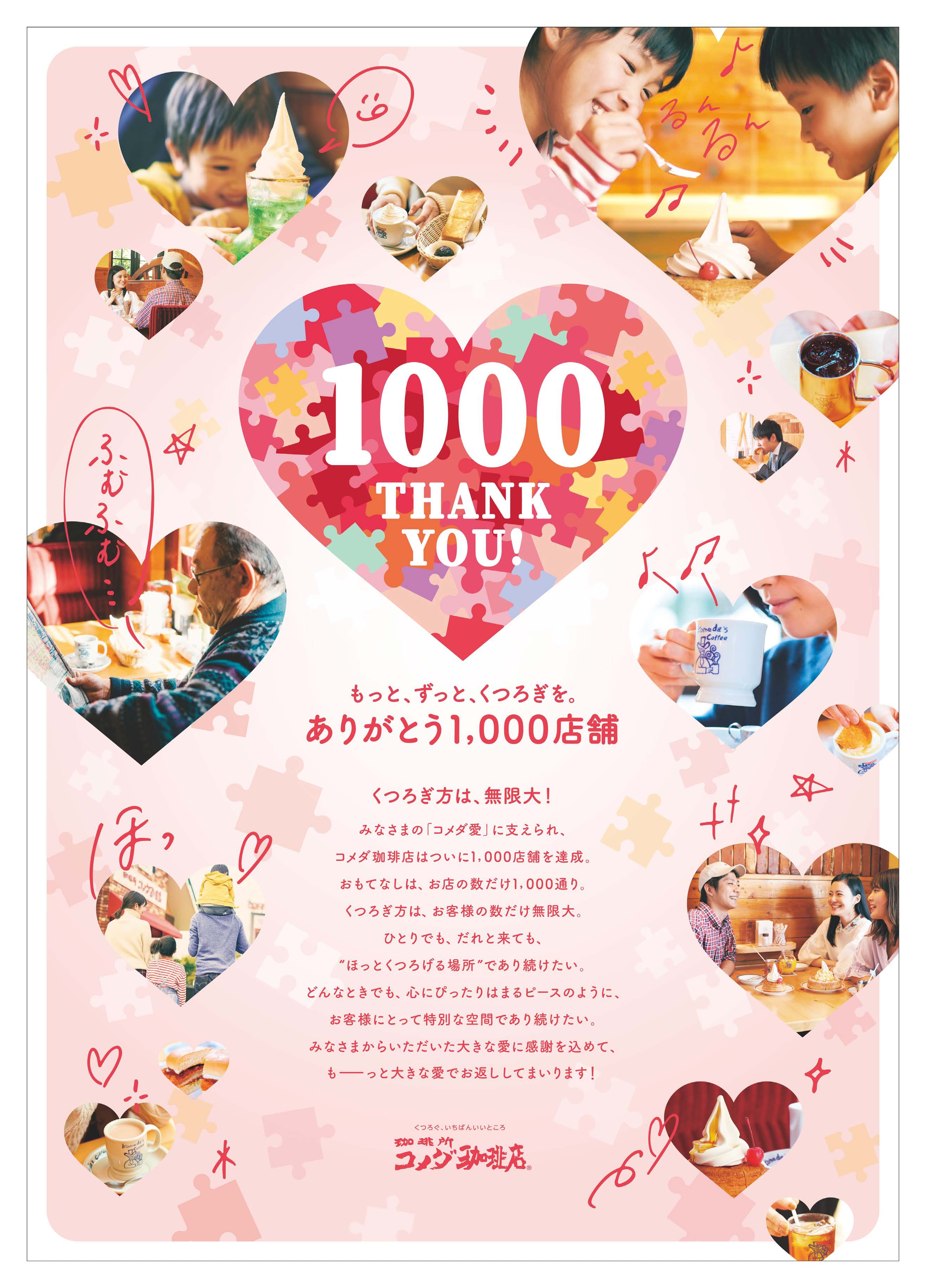 コメダ珈琲店】おかげさまで1,000店舗 お客様へ感謝の気持ちを込めて