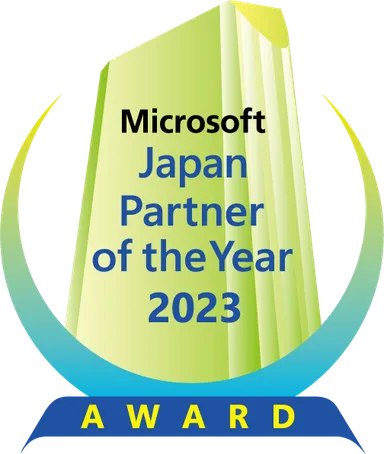 マイクロソフト ジャパン パートナー オブ ザ イヤー 2023
