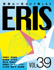 電子版音楽雑誌ERIS第39号