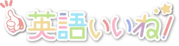 『英語いいね！』ロゴ