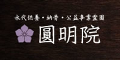 宗教法人 圓明院