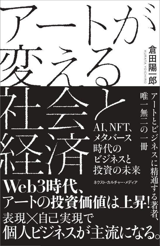 新刊『アートが変える社会と経済』 
～AI、NFT、メタバース時代のビジネスと投資の未来～ 
倉田陽一郎著　6月28日発売 – NET24